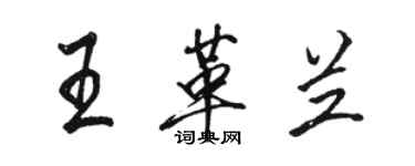 駱恆光王革蘭行書個性簽名怎么寫