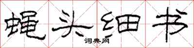 柯春海蠅頭細書隸書怎么寫