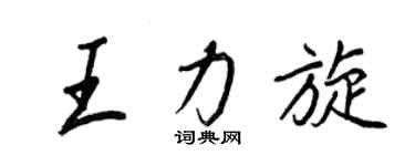 王正良王力旋行書個性簽名怎么寫