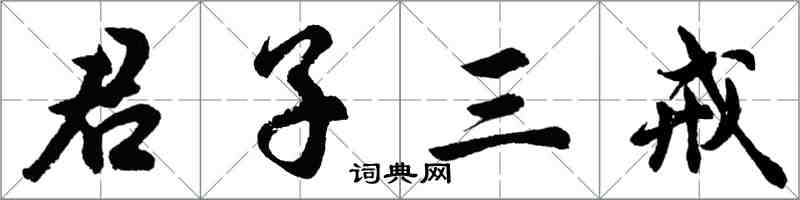 胡問遂君子三戒行書怎么寫