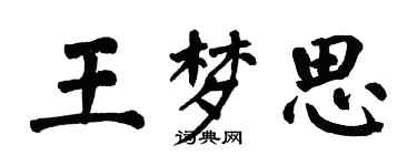 翁闓運王夢思楷書個性簽名怎么寫