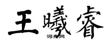 翁闓運王曦睿楷書個性簽名怎么寫