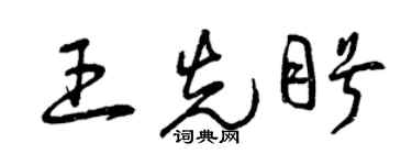 曾慶福王先盼草書個性簽名怎么寫