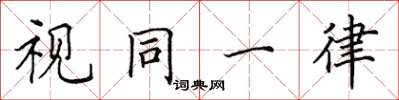 田英章視同一律楷書怎么寫