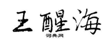 曾慶福王醒海行書個性簽名怎么寫