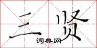 黃華生三賢楷書怎么寫