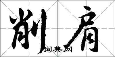 胡問遂削肩行書怎么寫