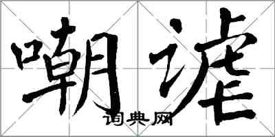 翁闓運嘲謔楷書怎么寫