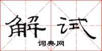 范連陞解試隸書怎么寫