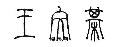 陳墨王文棋篆書個性簽名怎么寫