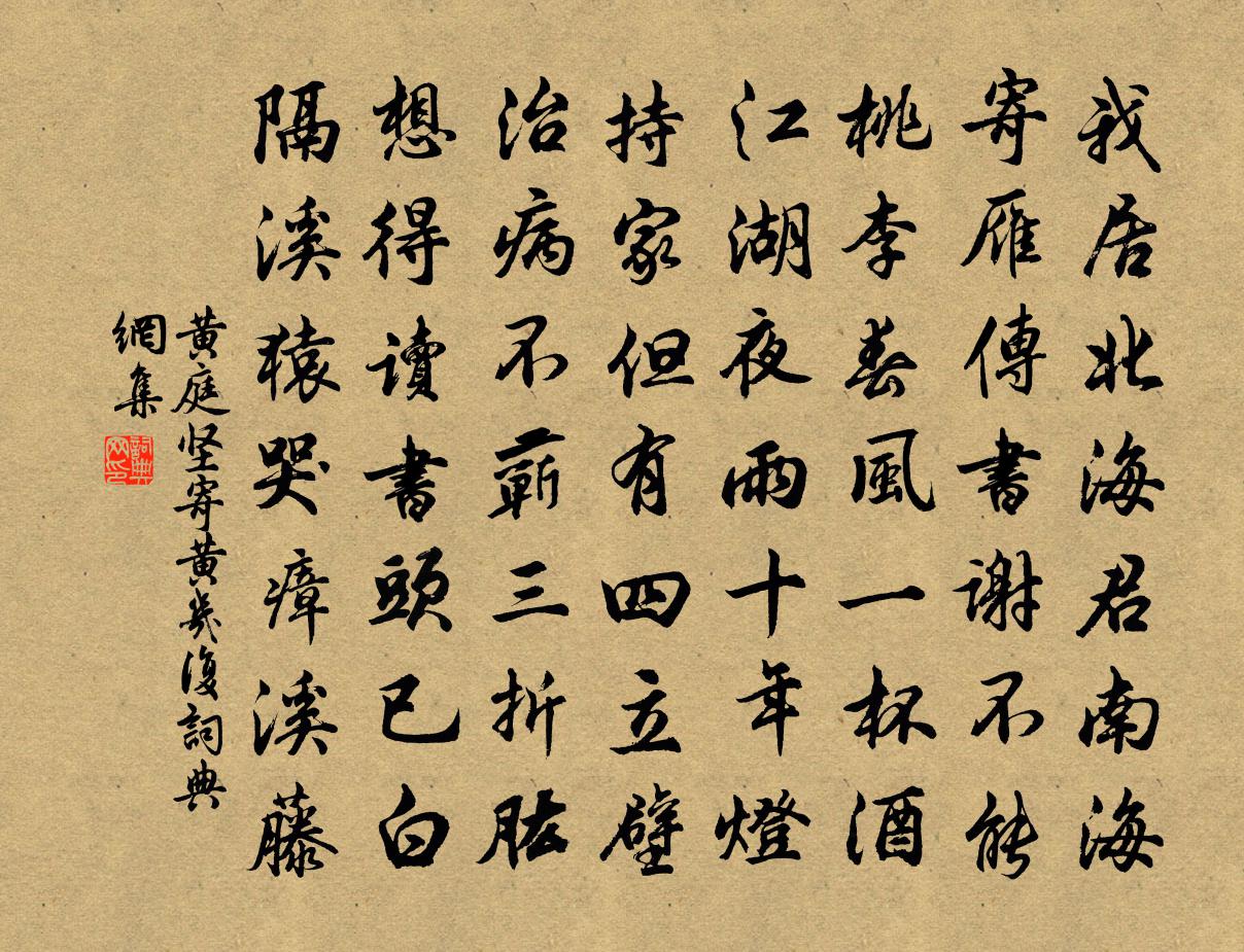 黃庭堅寄黃幾復書法作品欣賞