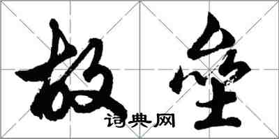 胡問遂故壘行書怎么寫