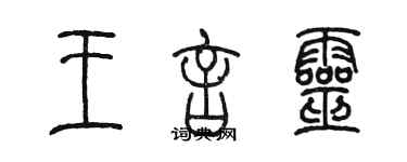 陳墨王言靈篆書個性簽名怎么寫