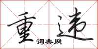 田英章重違行書怎么寫