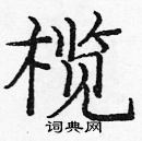 龐中華寫的硬筆楷書欖