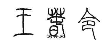 陳墨王春令篆書個性簽名怎么寫