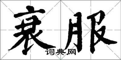 翁闓運衰服楷書怎么寫