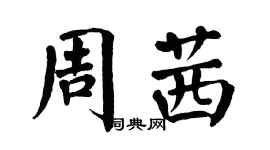 翁闓運周茜楷書個性簽名怎么寫