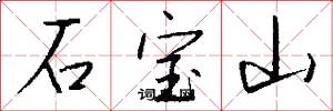 石寶山怎么寫好看