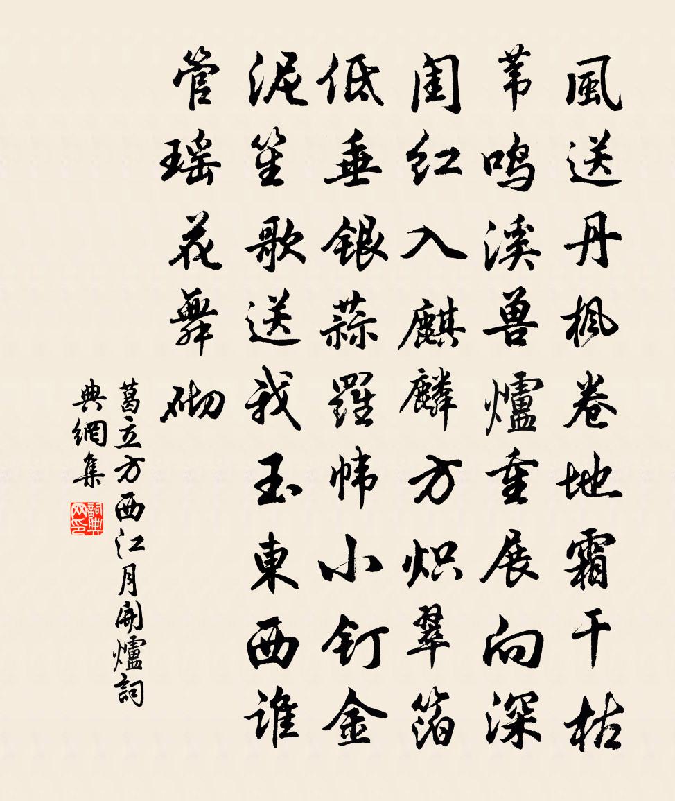 葛立方西江月(開爐)書法作品欣賞