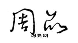 曾慶福周品草書個性簽名怎么寫