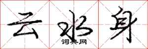 龐中華雲水身行書怎么寫