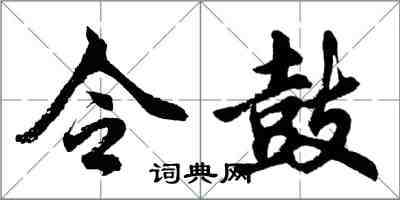 胡問遂令鼓行書怎么寫