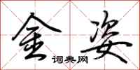 荊霄鵬金姿行書怎么寫