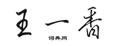 駱恆光王一香行書個性簽名怎么寫