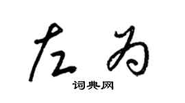 梁錦英左為草書個性簽名怎么寫