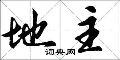 胡問遂地主行書怎么寫