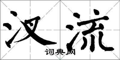 翁闓運汊流楷書怎么寫