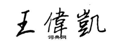 王正良王偉凱行書個性簽名怎么寫
