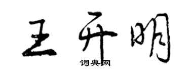 曾慶福王開明行書個性簽名怎么寫