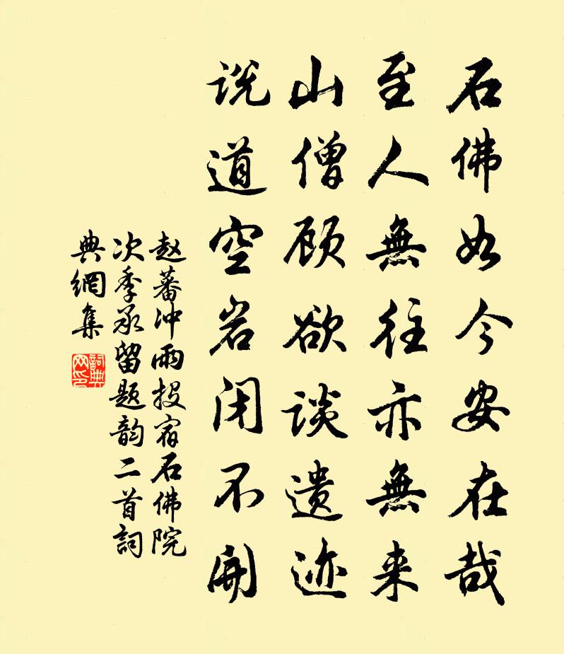 趙蕃沖雨投宿石佛院次季承留題韻二首書法作品欣賞