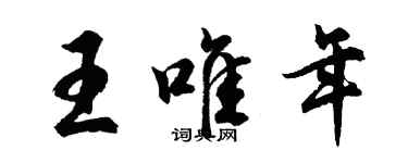 胡問遂王唯年行書個性簽名怎么寫