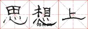 駱恆光思想上隸書怎么寫