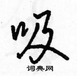 駱恆光寫的硬筆行書吸