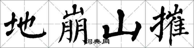 翁闓運地崩山摧楷書怎么寫