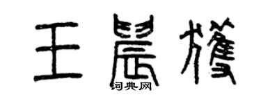 曾慶福王晨獲篆書個性簽名怎么寫