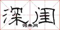 駱恆光深閨隸書怎么寫