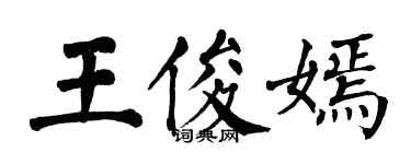 翁闓運王俊嫣楷書個性簽名怎么寫