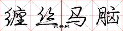 龐中華纏絲馬腦行書怎么寫