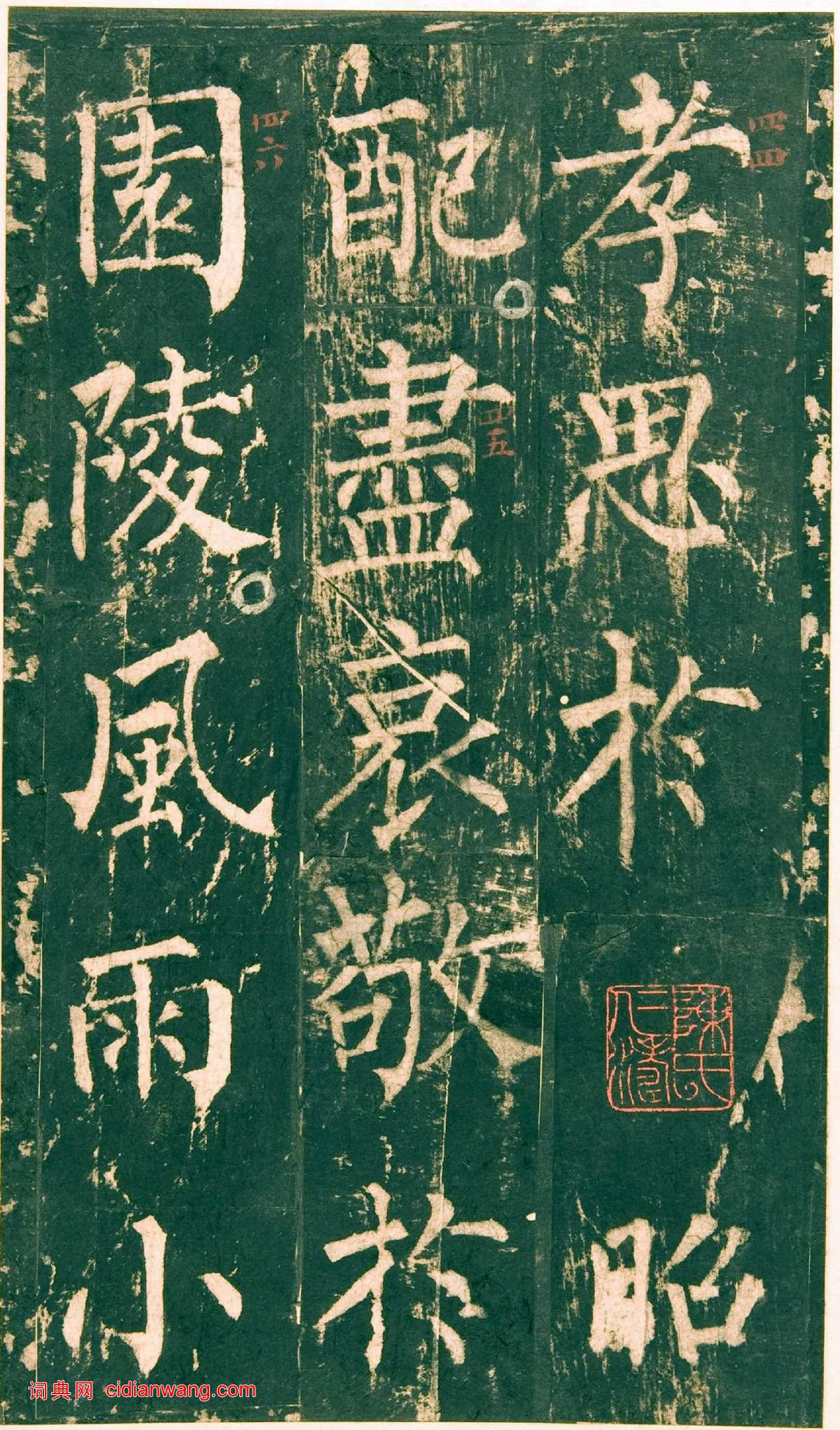 柳公權楷書《神策軍碑》宋拓彩版