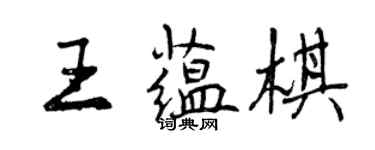 曾慶福王蘊棋行書個性簽名怎么寫