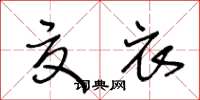 王冬齡夏衣草書怎么寫