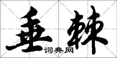 胡問遂垂棘行書怎么寫