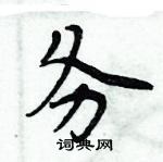 周炳元寫的硬筆楷書務