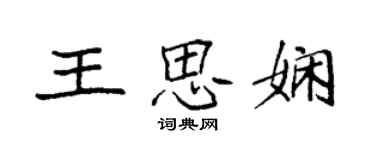 袁強王思嫻楷書個性簽名怎么寫