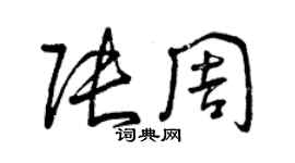 曾慶福張周草書個性簽名怎么寫